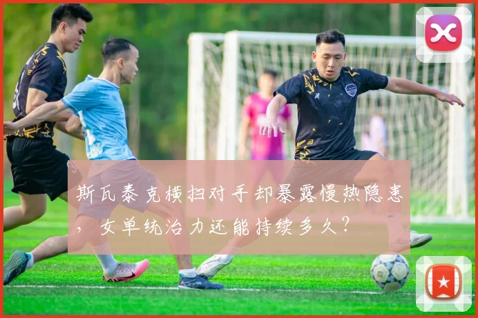 斯瓦泰克横扫对手却暴露慢热隐患，女单统治力还能持续多久？